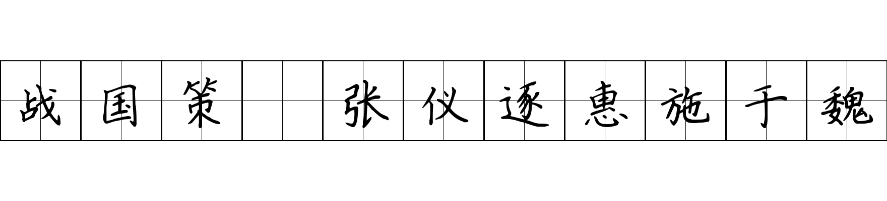 战国策 张仪逐惠施于魏